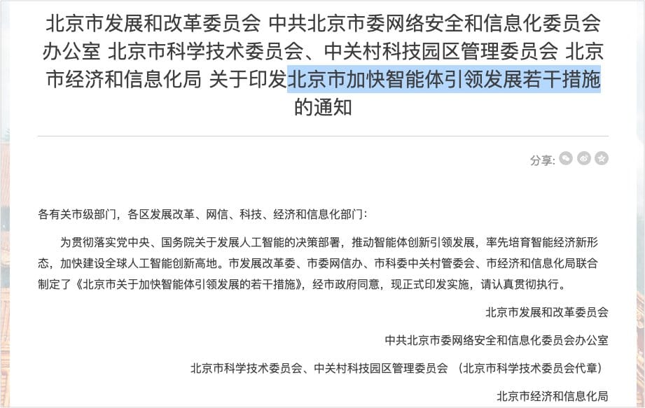 北京市加快智能体引领发展若干措施政策文件截图