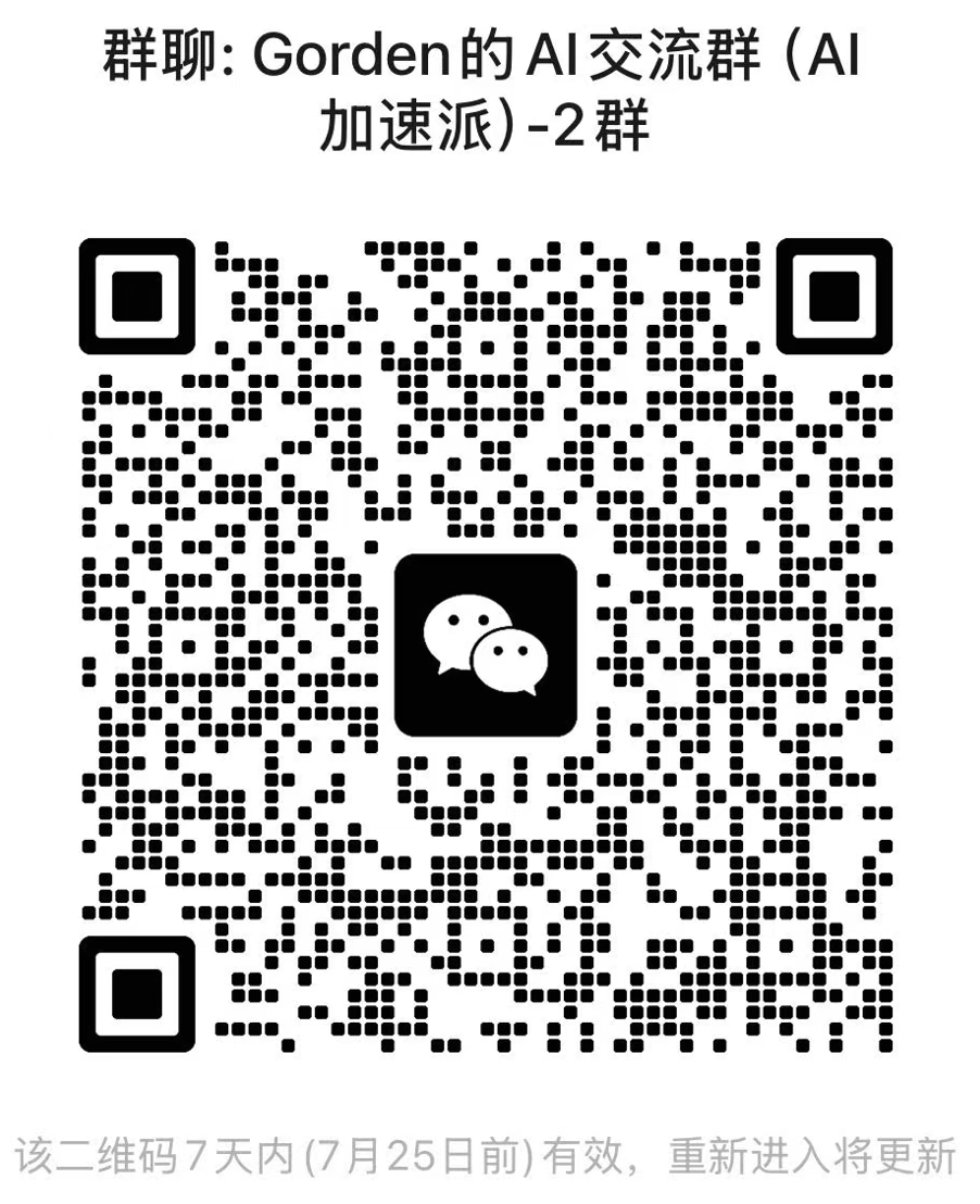 扫码加入 Gorden 的 AI 微信交流群二维码