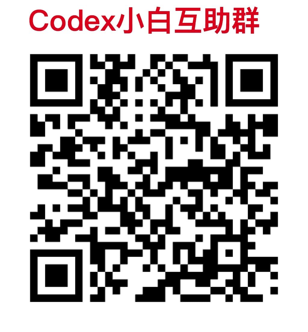加入Codex小白互助群的微信联系方式截图