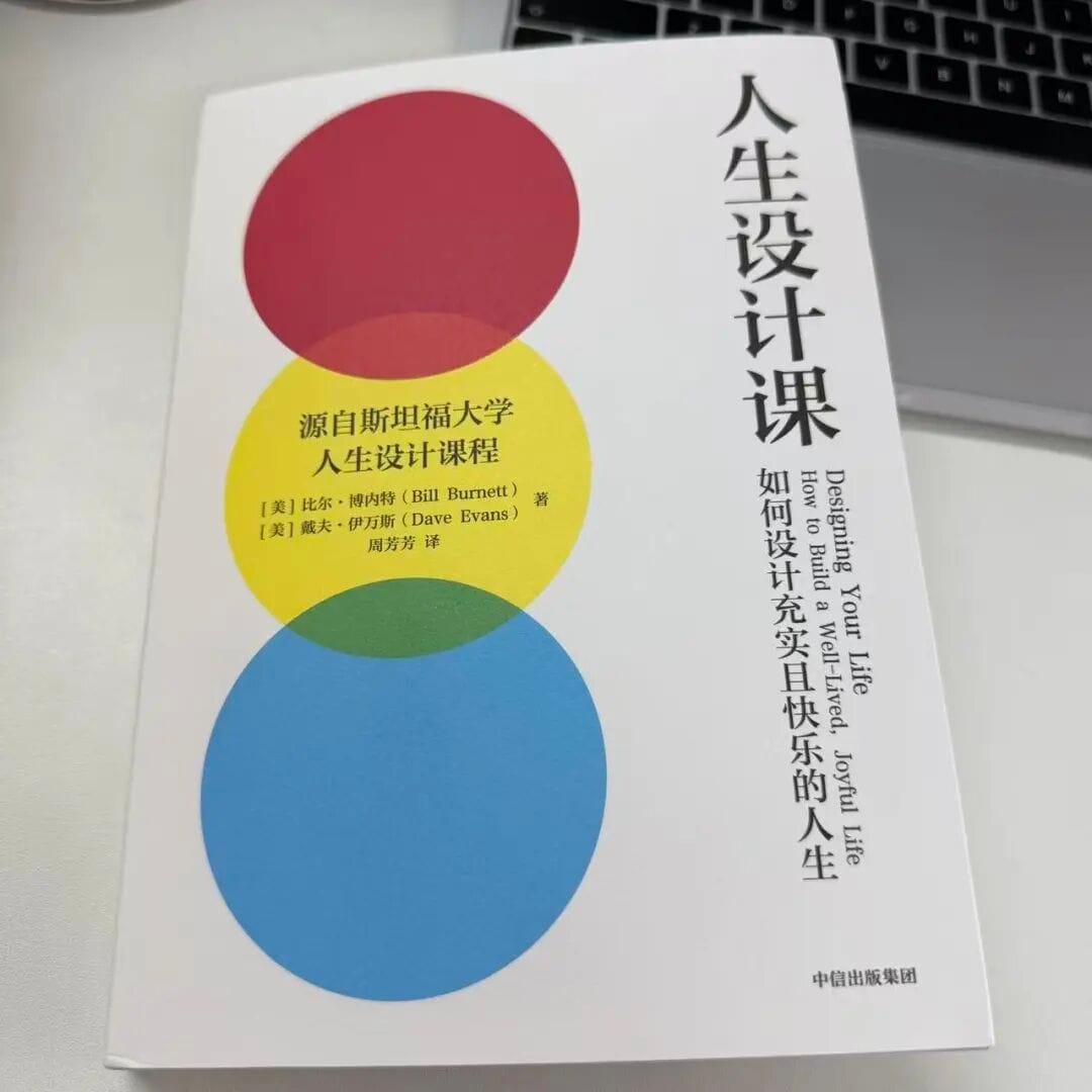 用设计思维设计人生的斯坦福同名畅销书