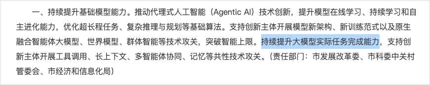 政策提出持续提升大模型实际任务完成能力的段落