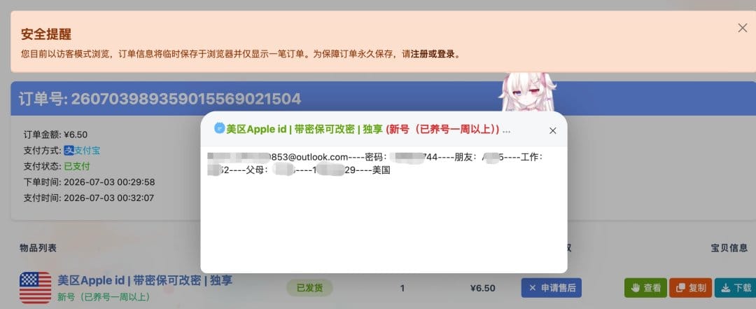 卖家发送的便宜苹果新账号与密码密保信息