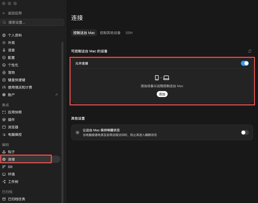 ChatGPT电脑端设置里打开连接并点击添加
