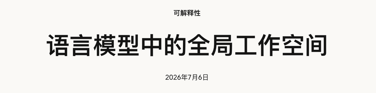 全局神经元工作空间理论与论文标题对比