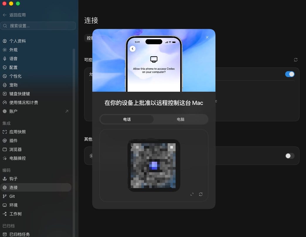 电脑屏幕弹出二维码供手机摄像头扫描配对