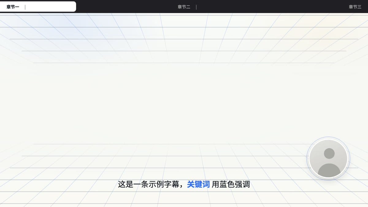 把口播视频背景人像字幕布局固化成可复用skill模板