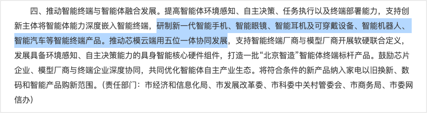 智能体嵌入手机眼镜汽车等智能终端的政策条款