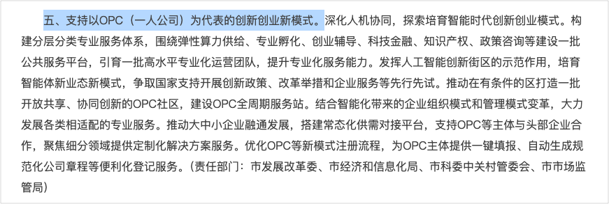 支持 OPC 一人公司创新创业新模式的政策条文