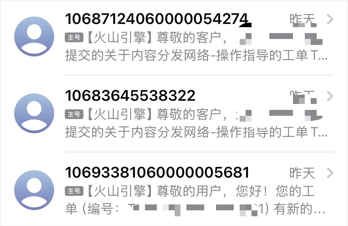 火山引擎发来的工单提交短信通知截图