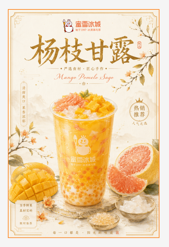 Miora 生成的杨枝甘露饮品海报排版效果