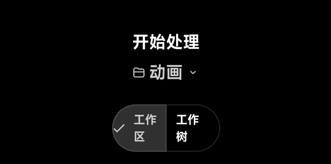 发任务时选择工作区和工作树隔离任务