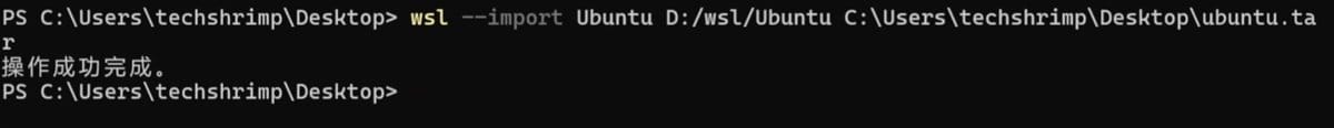 用 wsl --import 从 tar 还原并克隆一套新的开发环境