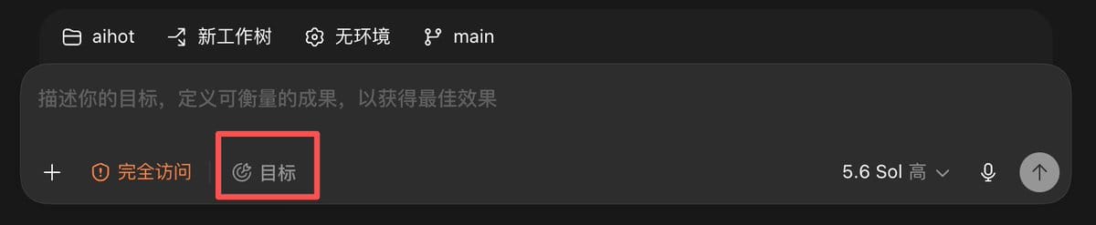 Codex输入框下方显示已进入目标模式