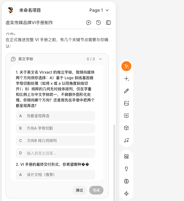 Miora画板中Agent先反问设计需求的对话