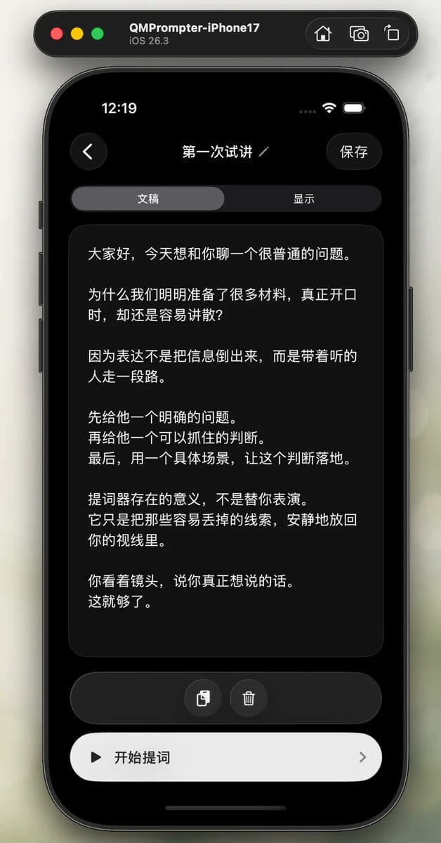 修复完成后唤起 iOS 模拟器体验提词器 App