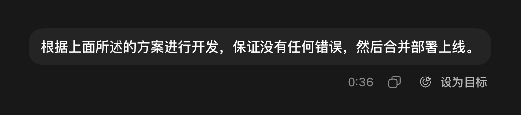 在目标模式中输入一句话开发目标的截图