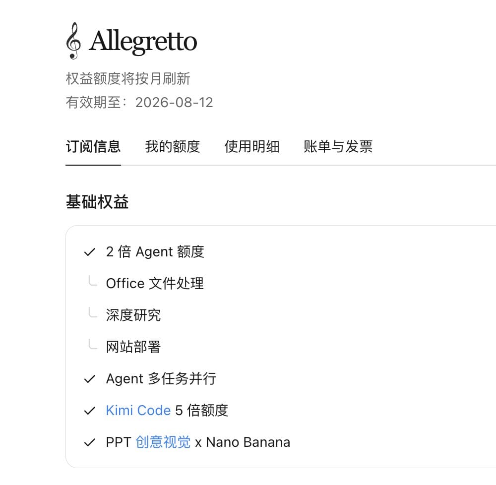 Kimi Code订阅套餐Allegretto额度页面