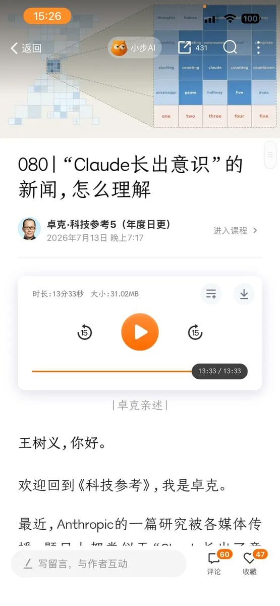 得到专栏解读Claude长出意识那篇文章的截屏