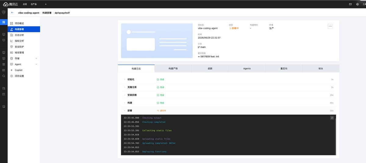 一键部署后前端页面与Agent逻辑同项目上线