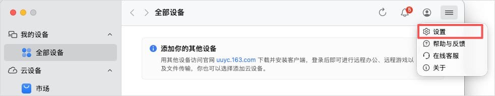 UU远程电脑端右上角的设置入口
