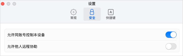 UU远程安全设置里打开同账号控制开关