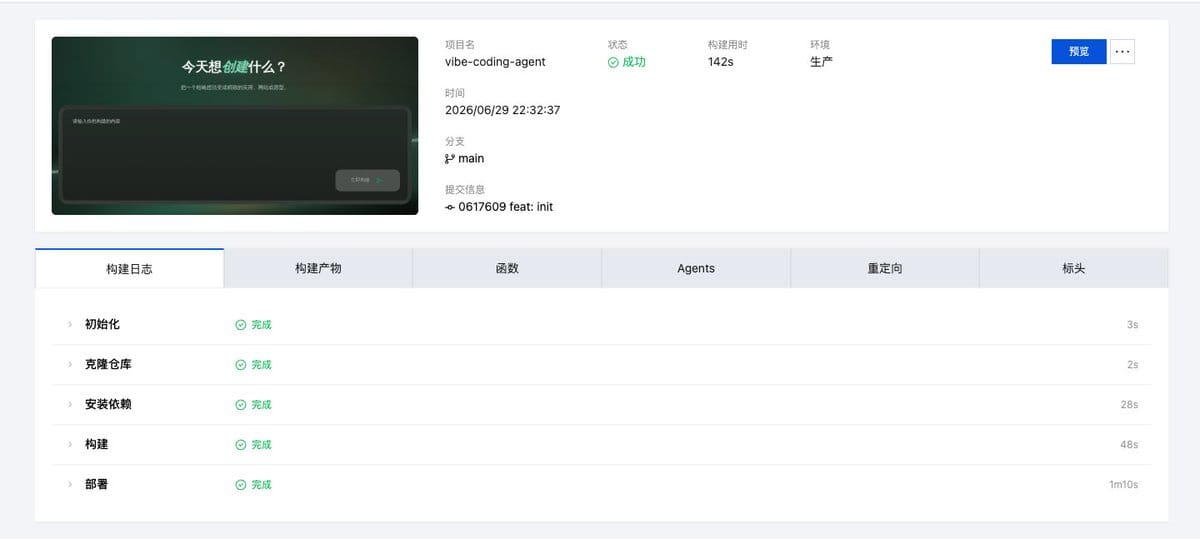 部署好的APP开发Agent可在前端直接预览效果
