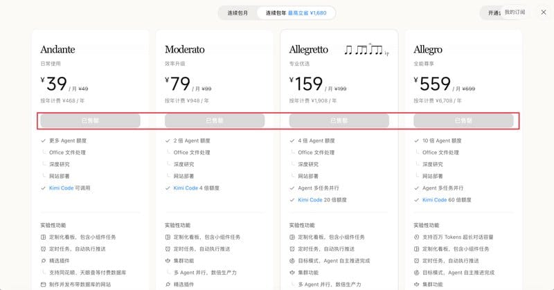 订阅套餐按钮全部变灰并显示已售罄的界面