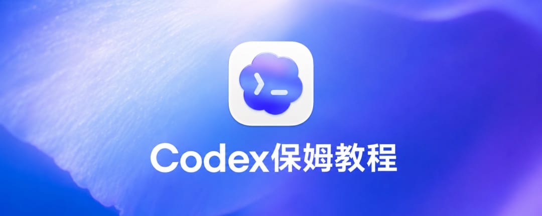 从0到1带你速通Codex，我整理的终极保姆教程来了。