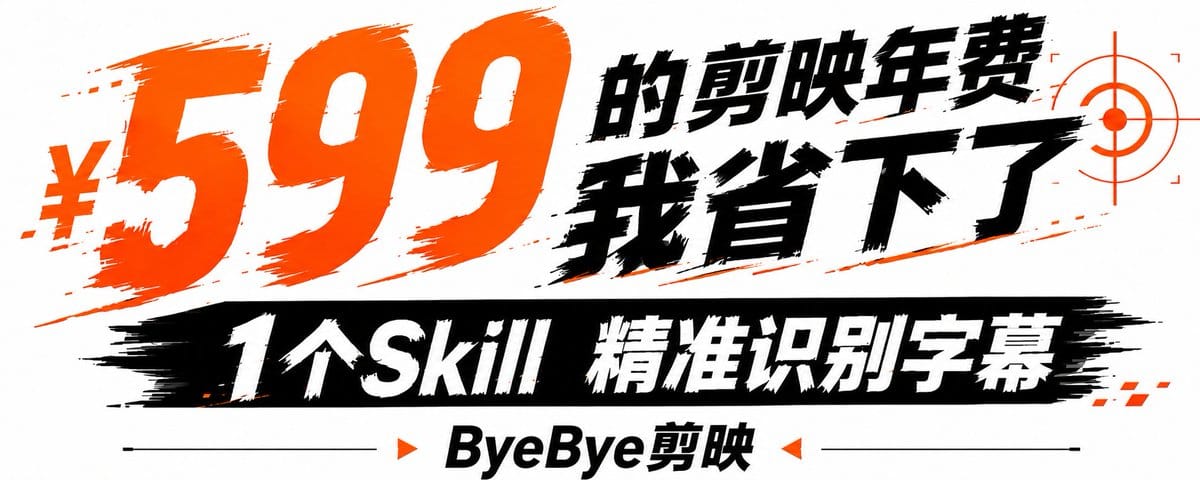 1 个 Skill自动添加字幕， ByeBye 剪映会员