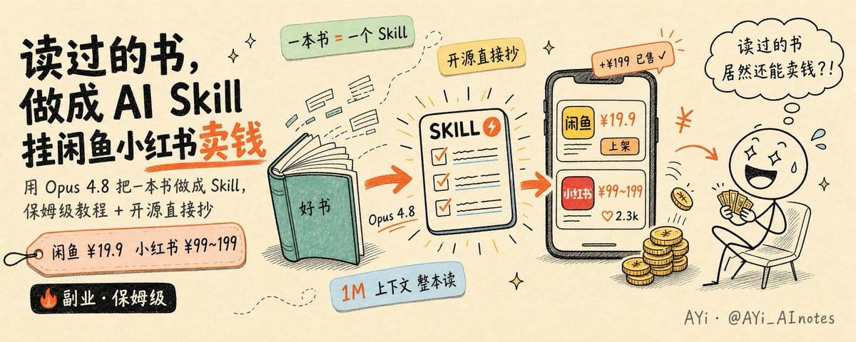 把一本书做成 AI skill，挂闲鱼 ¥19.9、小红书 ¥99~199——保姆级教程，全部开源直接抄！