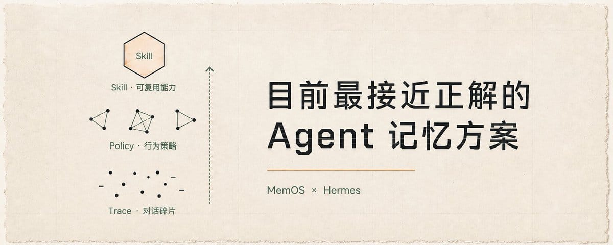 这应该是目前最接近正解的 Agent 记忆方案