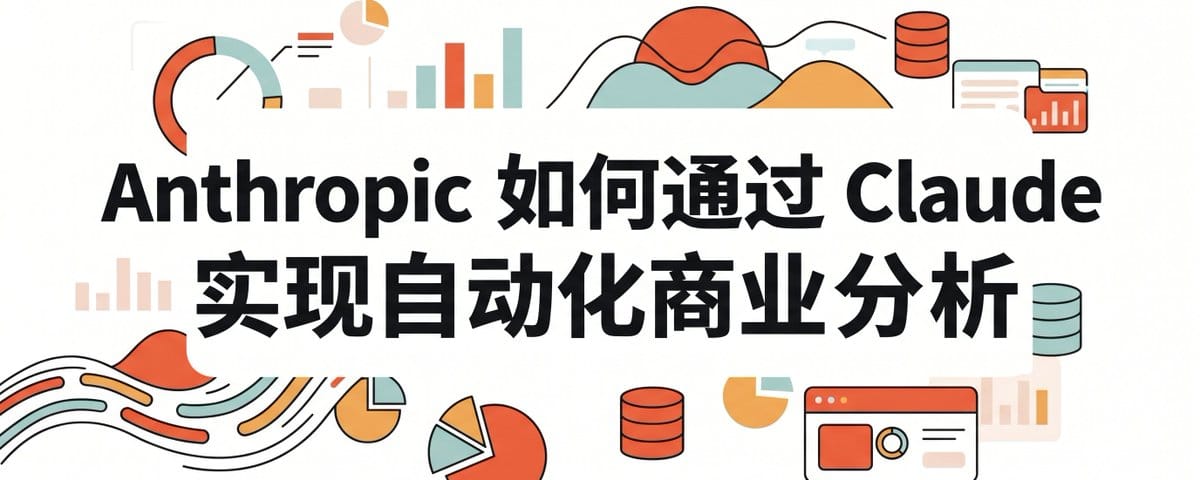 Anthropic 如何通过 Claude 实现自动化商业分析
