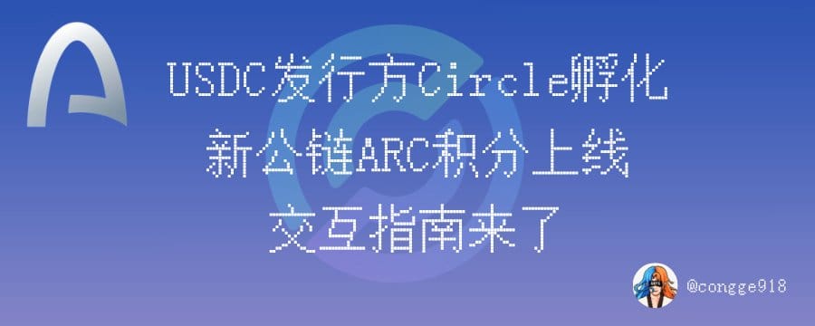 稳定币第一股 Circle  推出的新公链 ARC 积分系统正式上线，交互指南来了！