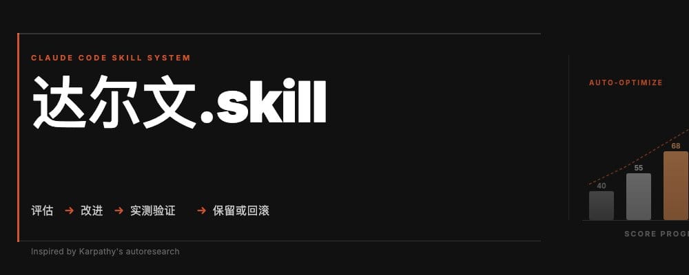 达尔文.skill正式发布，一个无限进化的skill系统！
