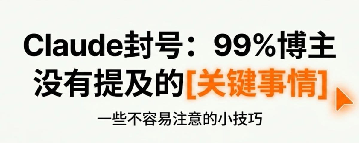 ClaudeCode在TUN模式下为何还活不过1个月？