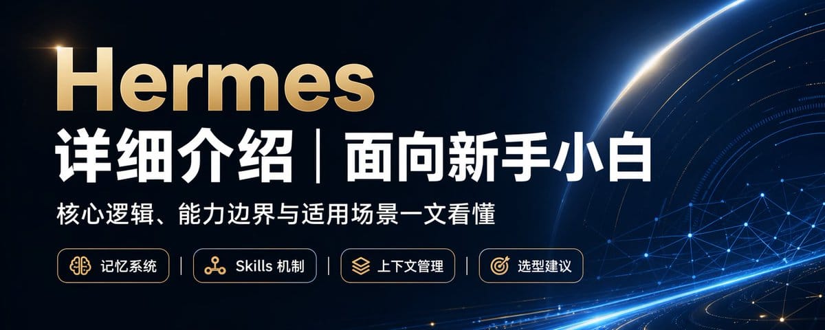 Hermes详细介绍｜面向新手小白
