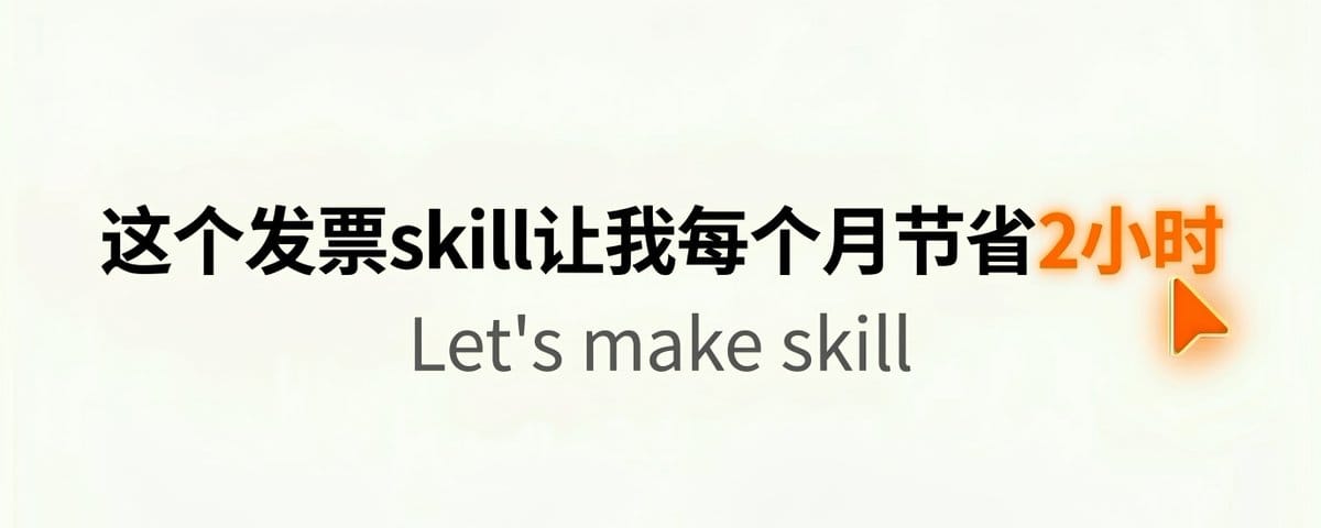 实现一个自己的skill，一篇文章就够了