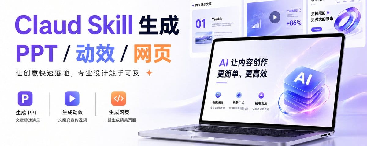 如何用Claude Skill 做高质量 PPT（附完整教程）