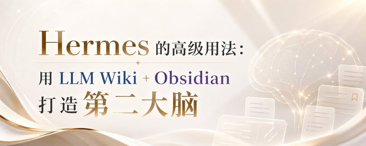 Hermes 的高级用法：用 LLM Wiki + Obsidian 打造第二大脑