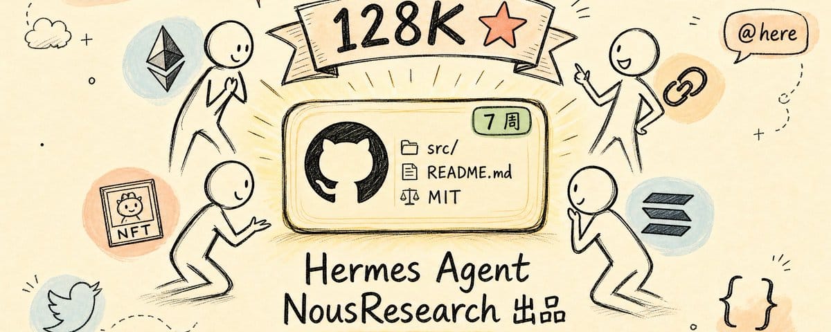 7 周 128K stars 爆火的 Hermes Agent，背后是 NousResearch 这群 web3 来的加密原住民