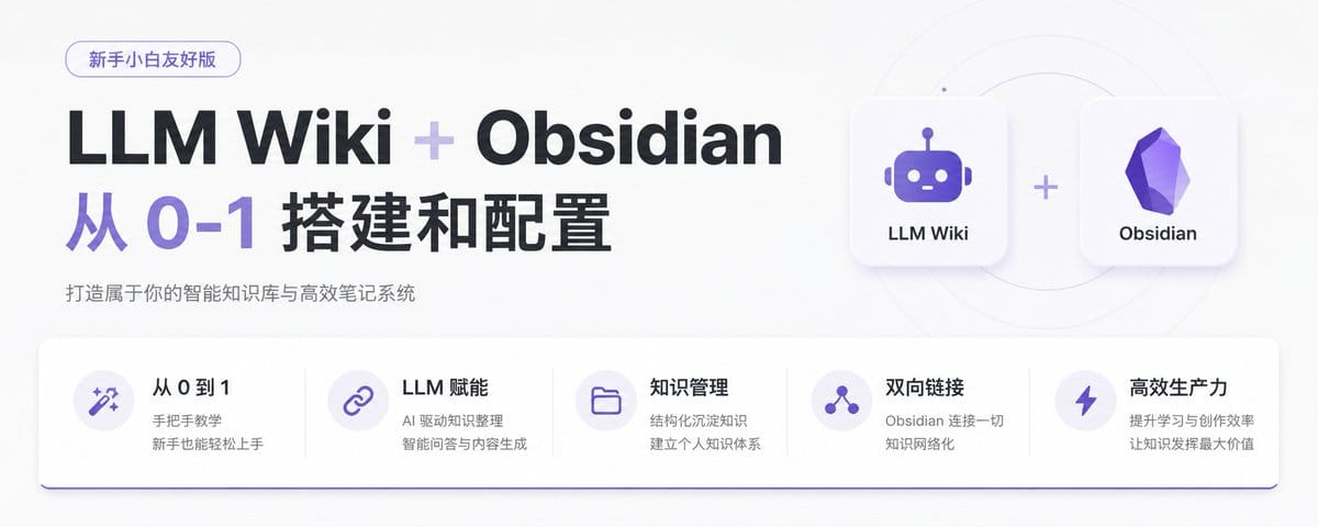 LLM wiki + obsidian 从0-1搭建和配置 （新手小白友好版）