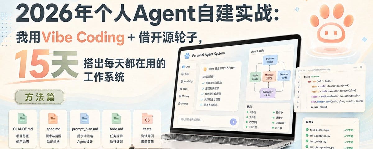 2026年个人Agent自建实战：我用Vibe Coding + 借开源轮子，15天搭出每天都在用的工作系统（方法篇）
