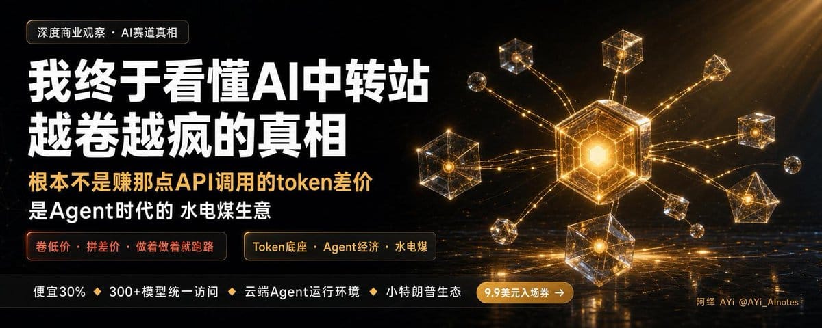 我终于看懂AI API中转站越卷越疯的真相：根本不是赚差价