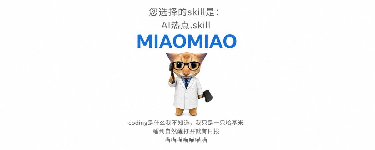 装了这个AI热点Skill之后，你再也不需要自己去刷AI新闻了。
