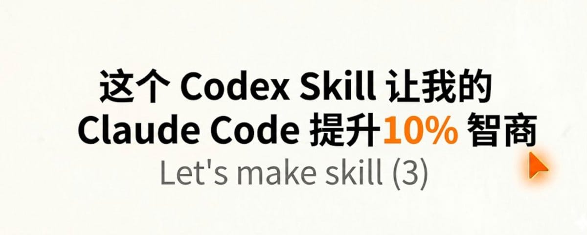 一个Skill让Claude Code智力加满