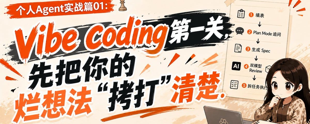 个人Agent实战篇01：Vibe Coding第一关，先把你的烂想法\