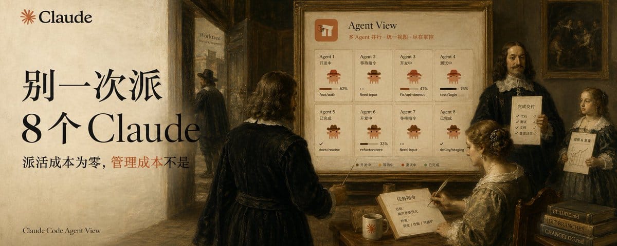 Claude Code发布Agent View，多任务流的ADHD患者有救了
