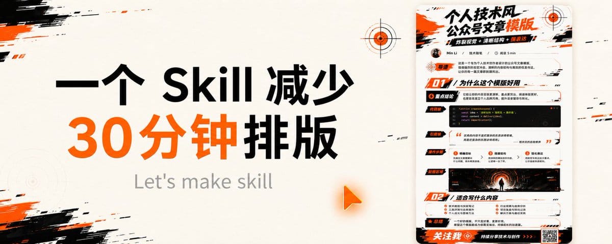 创建真正可用的 Skill 完整教程 - 拆解公众号排版