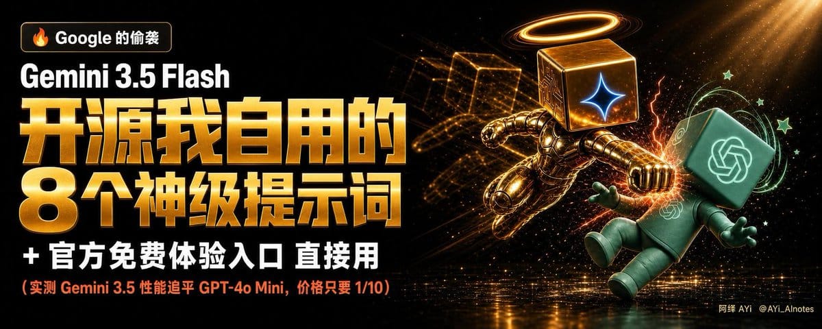 用我的神级Prompt测试了Gemini 3.5 Flash，确认了一件事：Google直接宣告AI 大模型纯聊天时代彻底终结了！