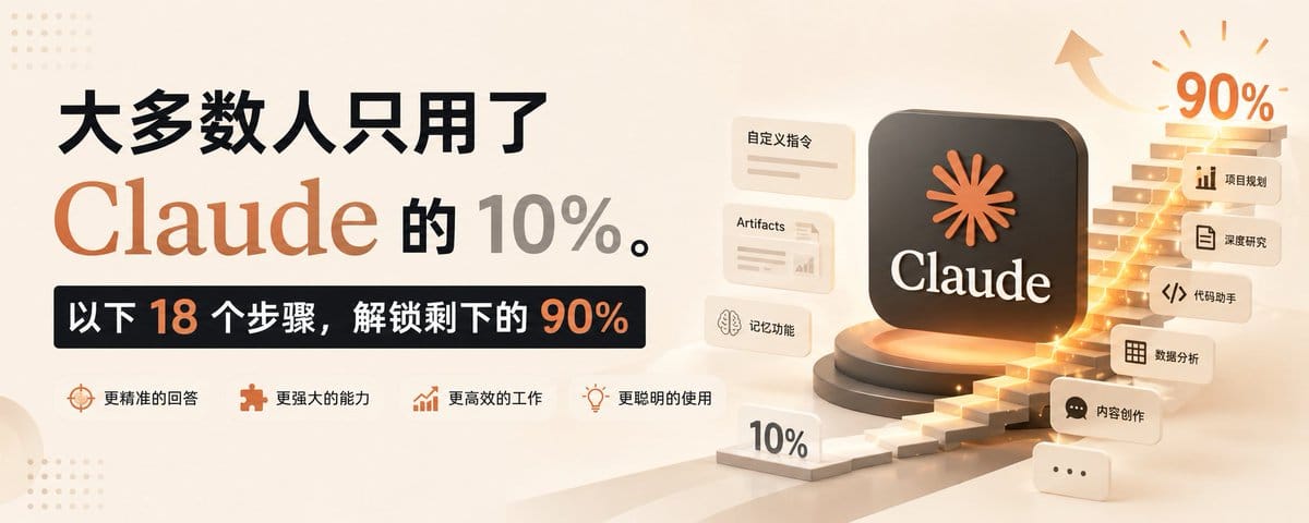 大多数人只用了 Claude 的 10%。以下 18 个步骤，解锁剩下的 90%